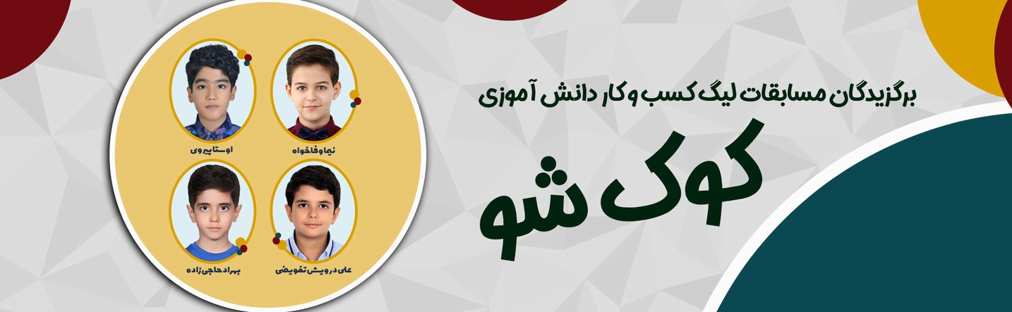 کوک شو